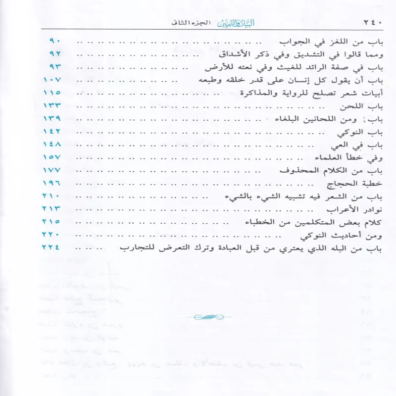 البيان والتبيين 2/1