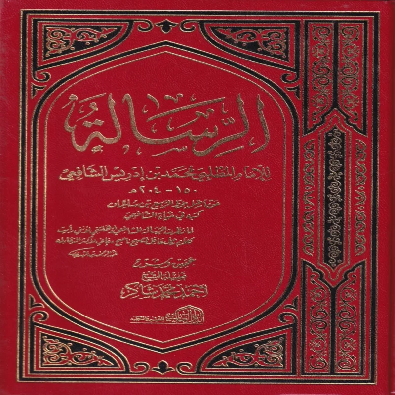 الرسالة للامام الشافعى