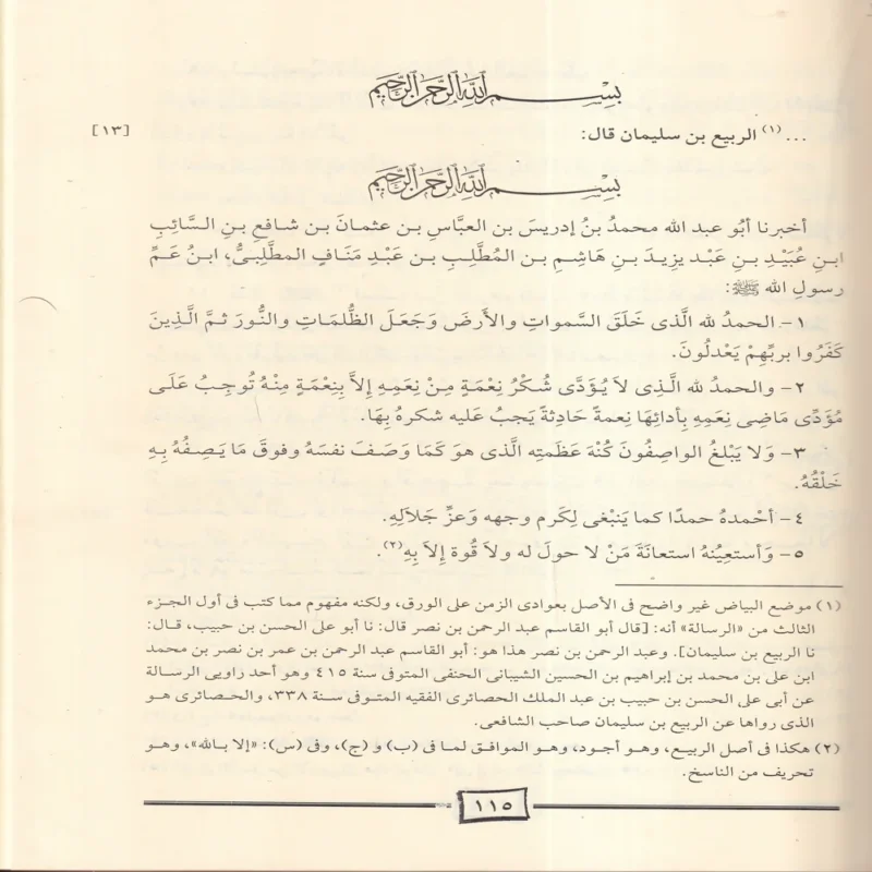 الرسالة للامام الشافعى