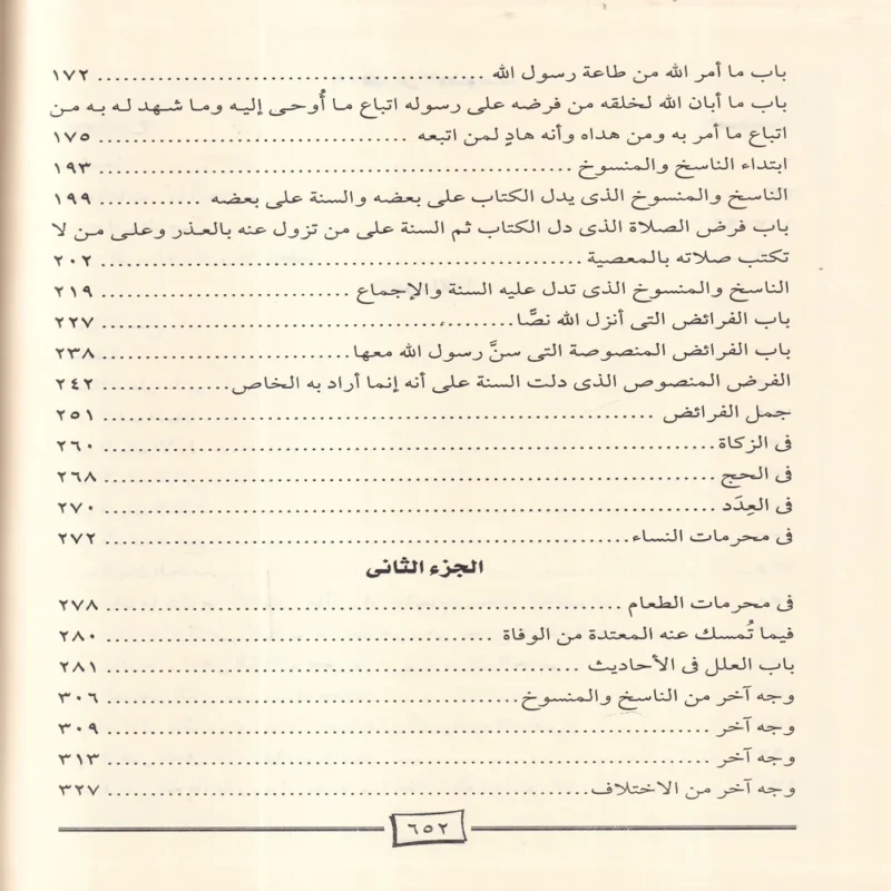 الرسالة للامام الشافعى