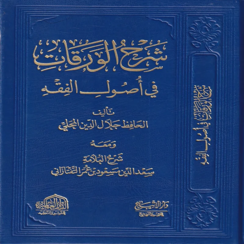 شرح الورقات فى اصول الفقه