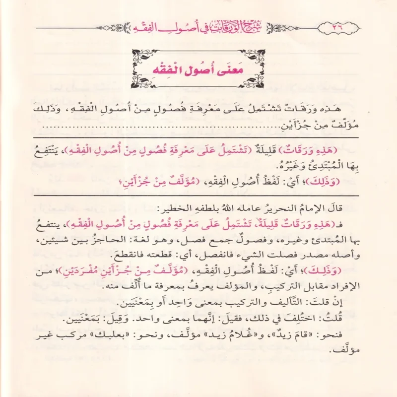 شرح الورقات فى اصول الفقه