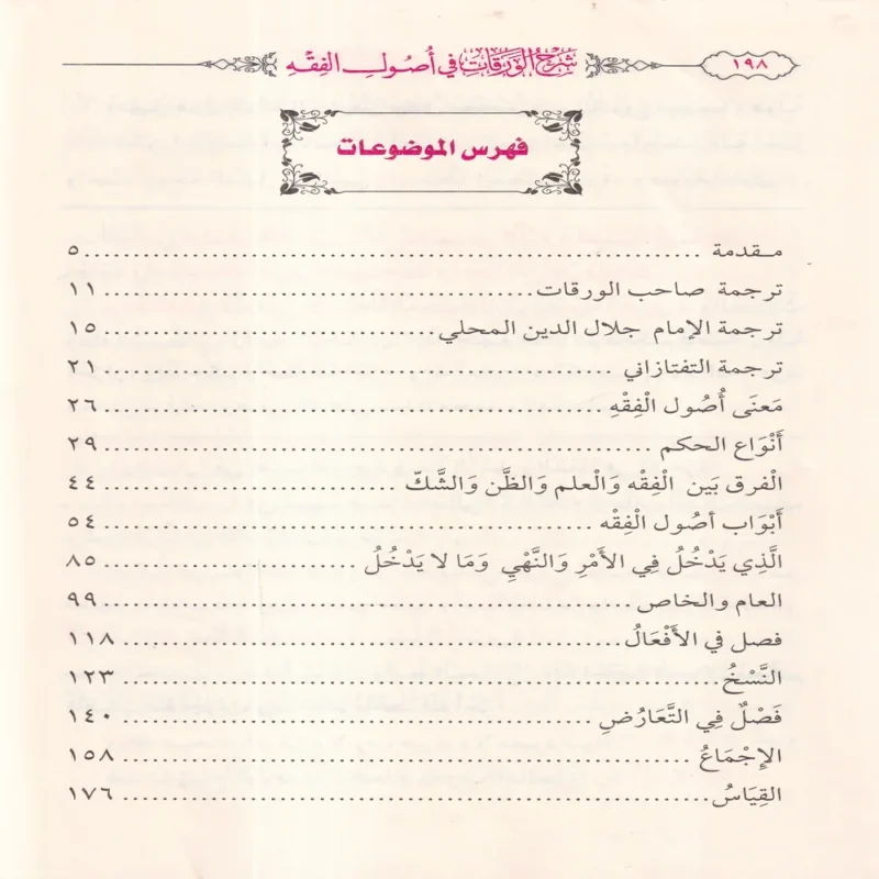 شرح الورقات فى اصول الفقه