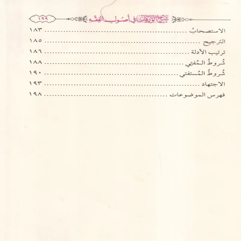 شرح الورقات فى اصول الفقه