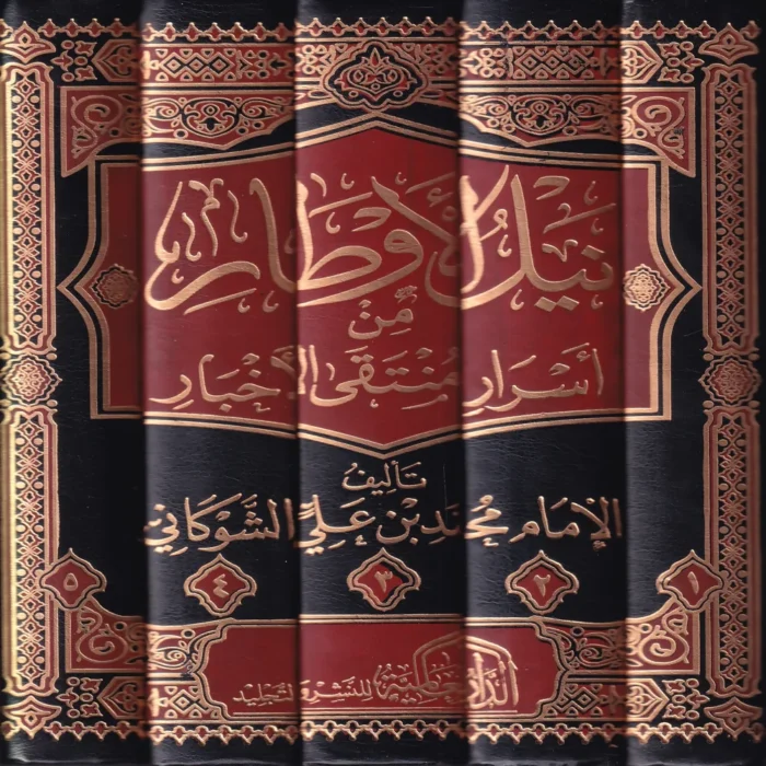 نيل الاوطار  من اسرار منتقى الأخبار