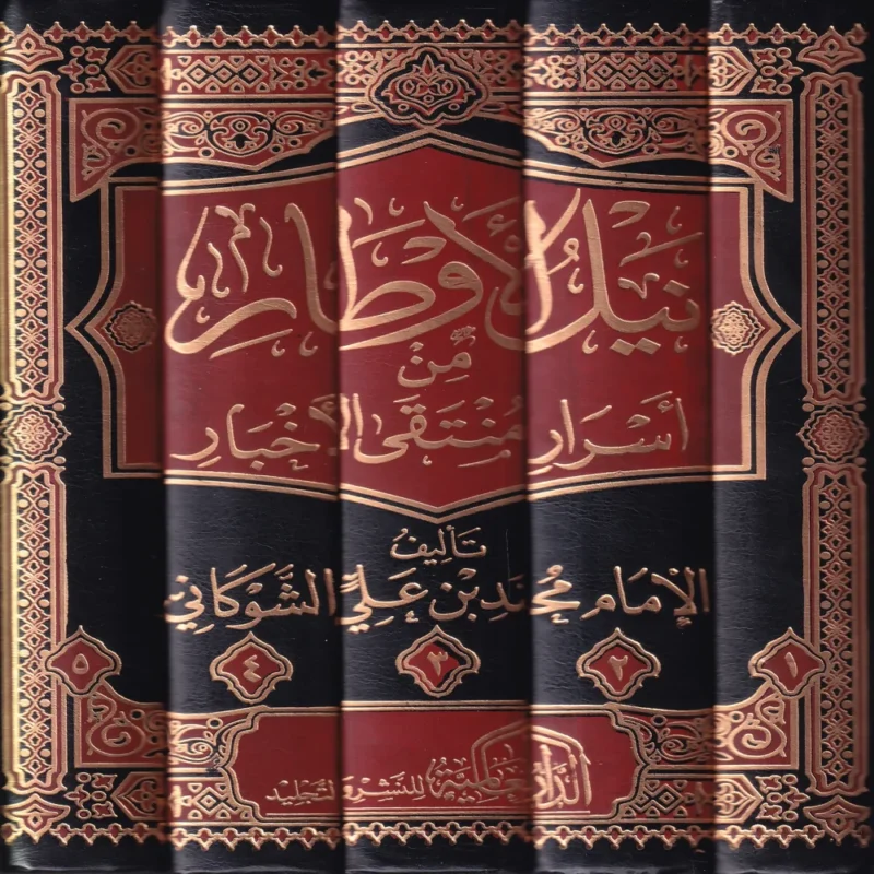 نيل الاوطار  من اسرار منتقى الأخبار