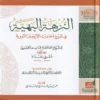 18108-1 النزهة البهية في شرح احاديث الاربعين النووية