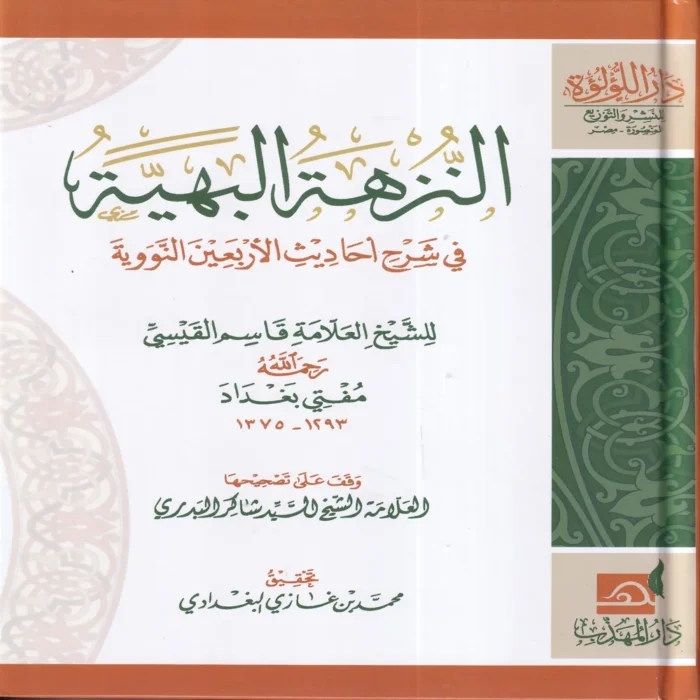 النزهة البهية في شرح احاديث الاربعين النووية