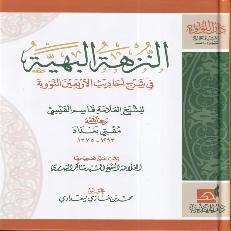 18108-1 النزهة البهية في شرح احاديث الاربعين النووية