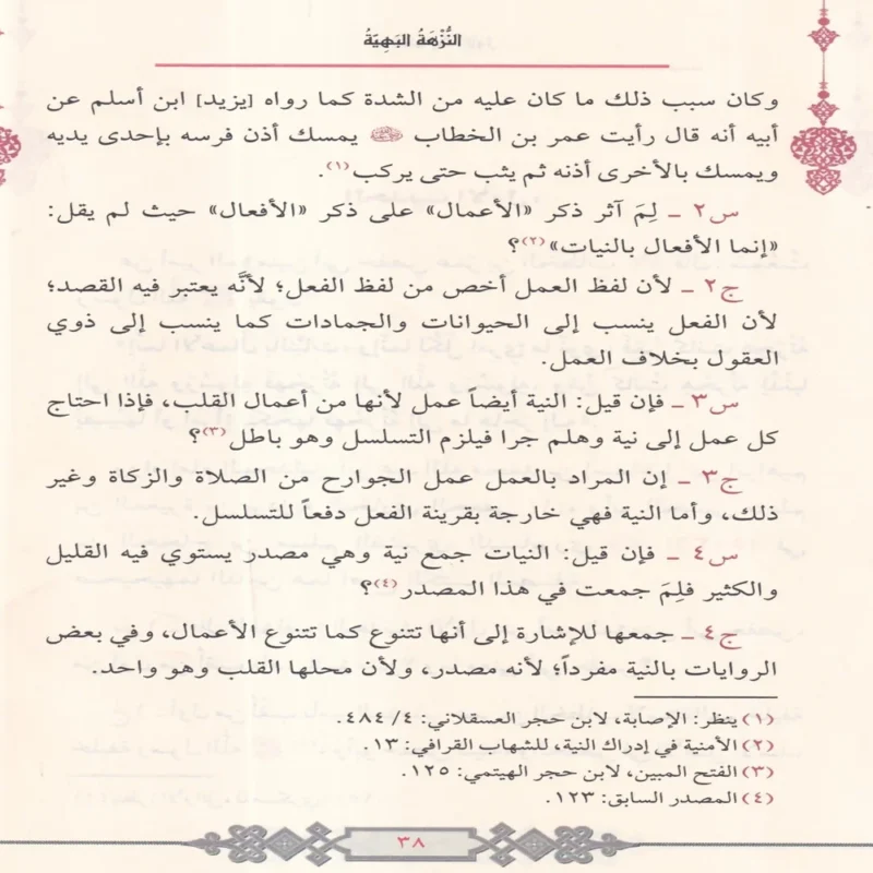 18108-3 النزهة البهية في شرح احاديث الاربعين النووية