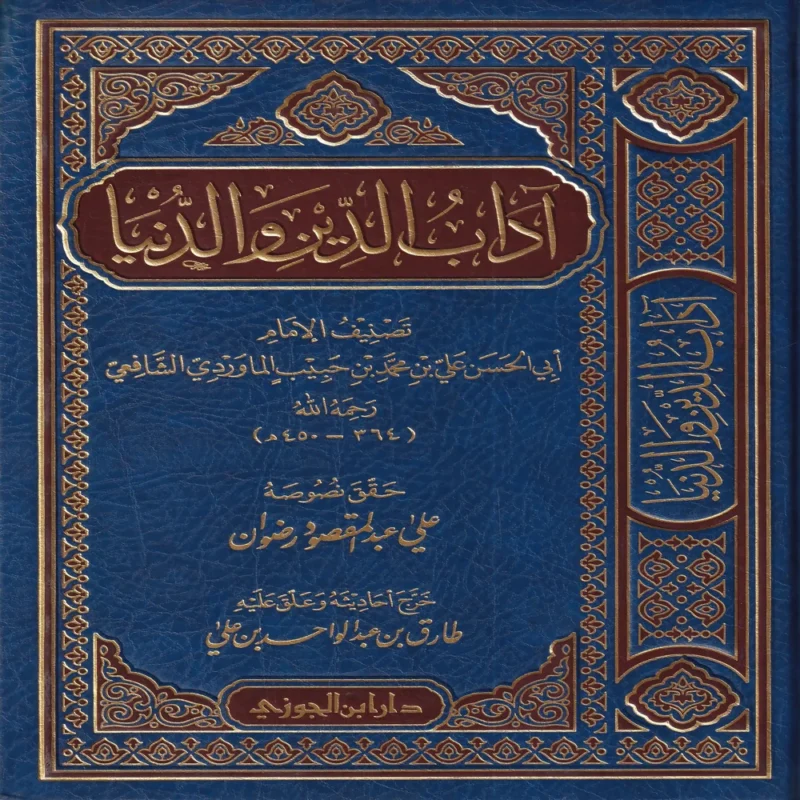 أداب الدين و الدنيا
