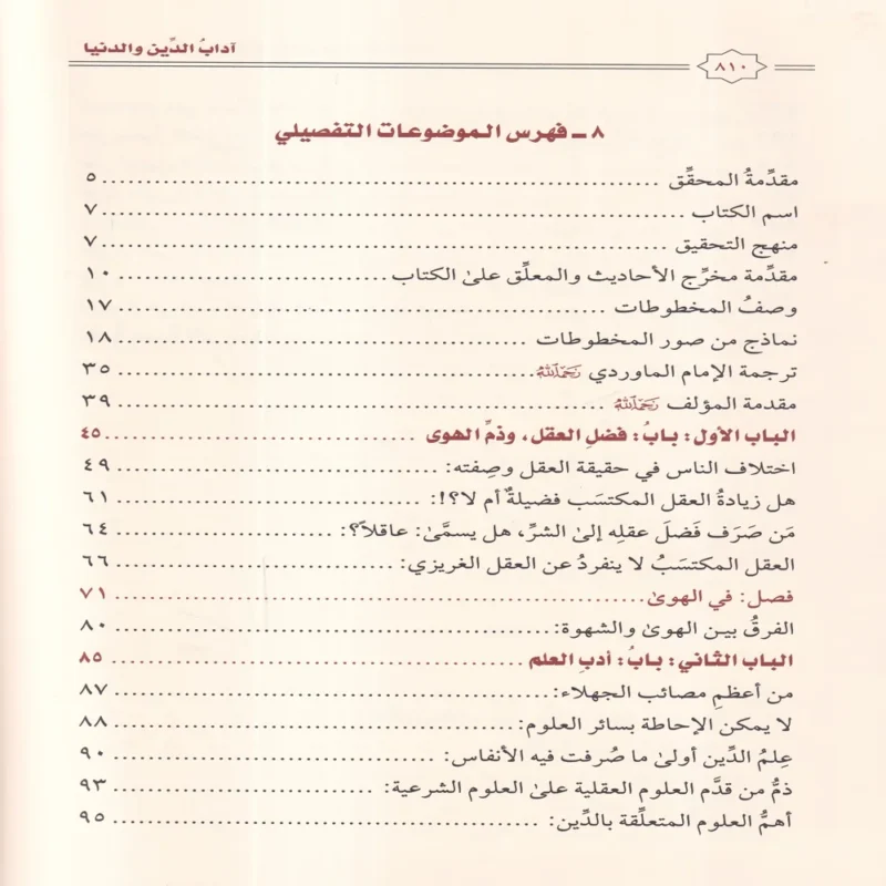 أداب الدين و الدنيا