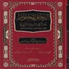 18179-1 الرحيق المختوم بحث في السيرة النبوية علي صاحبها أفضل الصلاة والسلام