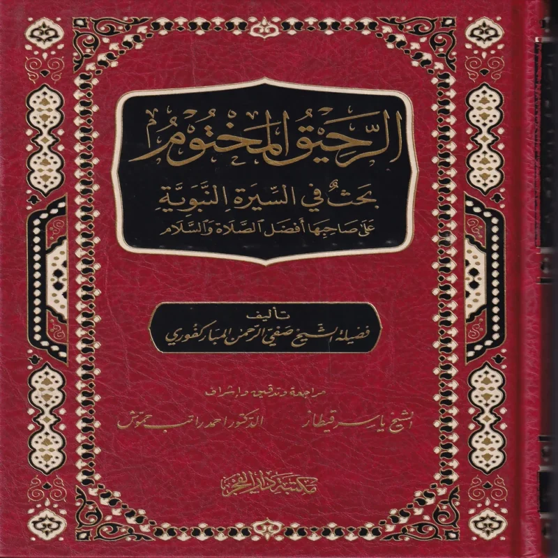 18179-1 الرحيق المختوم بحث في السيرة النبوية علي صاحبها أفضل الصلاة والسلام