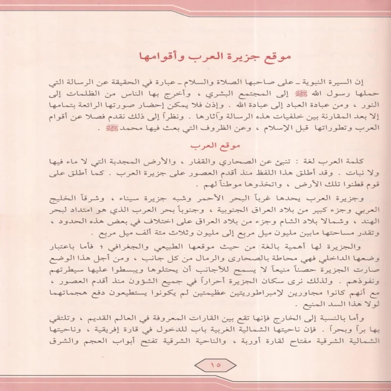 18179-2 الرحيق المختوم بحث في السيرة النبوية علي صاحبها أفضل الصلاة والسلام