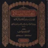 نزهة الفضلاء تهذيب سير أعلام النبلاء