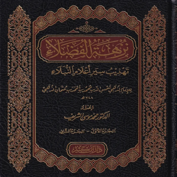 نزهة الفضلاء تهذيب سير أعلام النبلاء