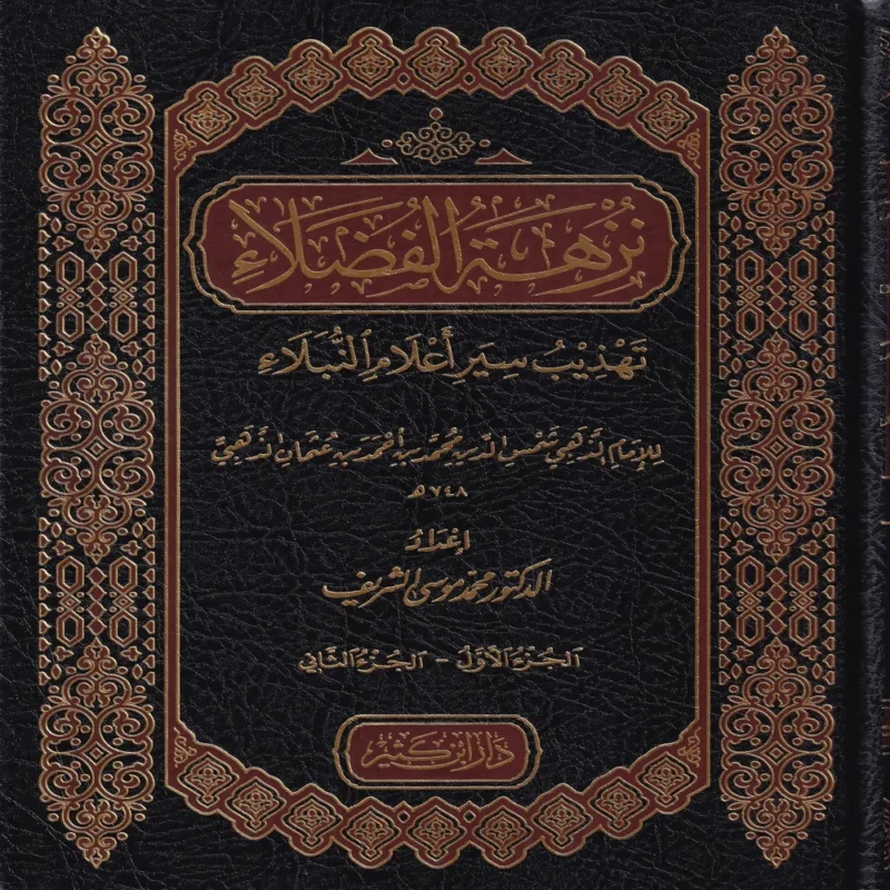 نزهة الفضلاء تهذيب سير أعلام النبلاء