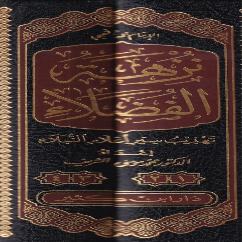 نزهة الفضلاء تهذيب سير أعلام النبلاء