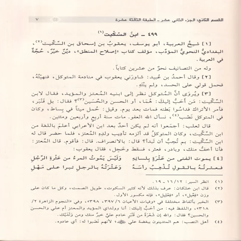 نزهة الفضلاء تهذيب سير أعلام النبلاء