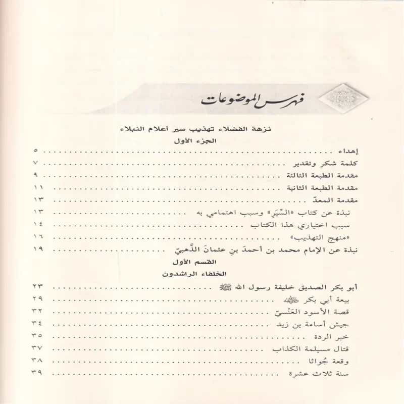 نزهة الفضلاء تهذيب سير أعلام النبلاء