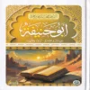 18200-1 ابو حنيفة حياته وعصره - آراؤه وفقهه