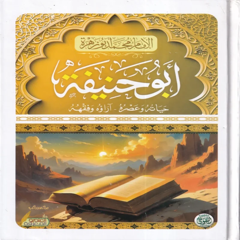 18200-1 ابو حنيفة حياته وعصره - آراؤه وفقهه