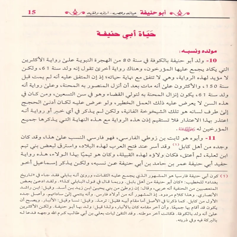 18200-2 ابو حنيفة حياته وعصره - آراؤه وفقهه