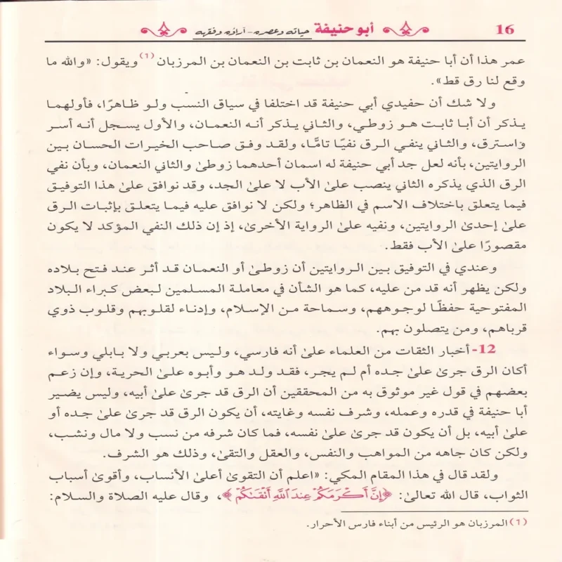 18200-3 ابو حنيفة حياته وعصره - آراؤه وفقهه