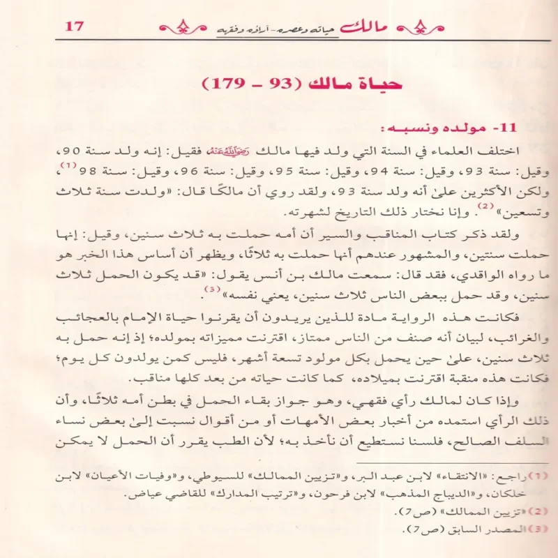مالك حياته وعصره - آراؤه وفقهه