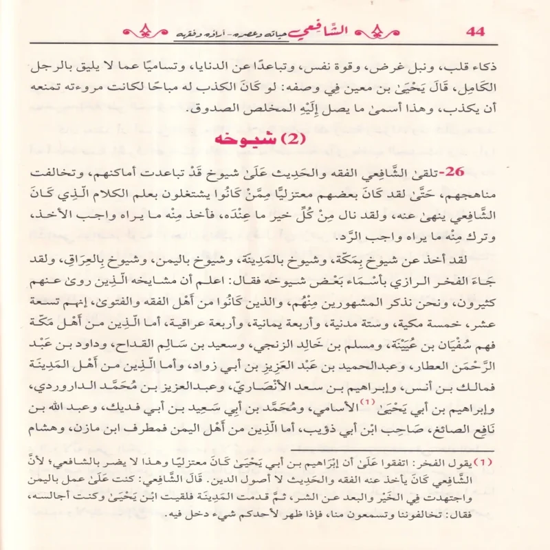 الشافعي حياته وعصره - آراؤه وفقهه