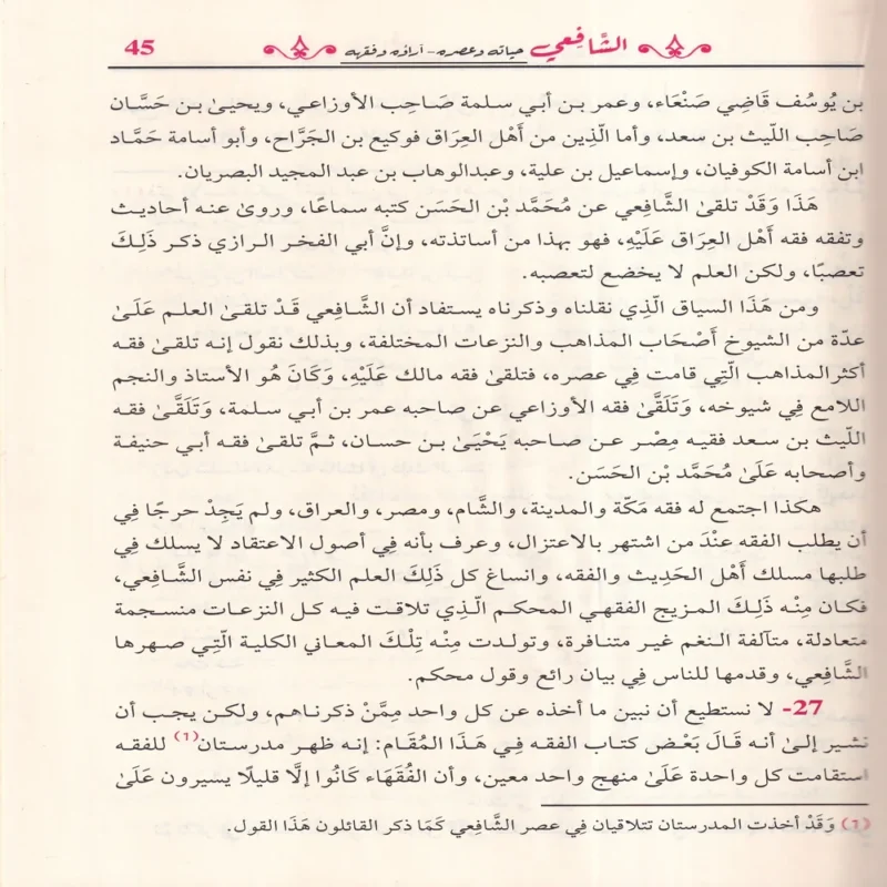 الشافعي حياته وعصره - آراؤه وفقهه