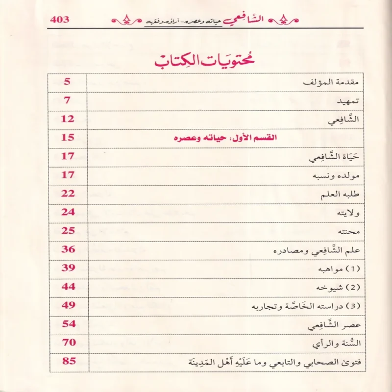 الشافعي حياته وعصره - آراؤه وفقهه