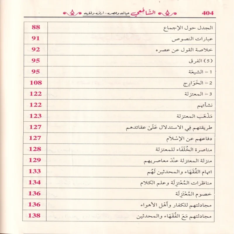 الشافعي حياته وعصره - آراؤه وفقهه