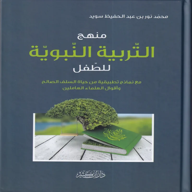 منهج التربية النبوية للطفل
