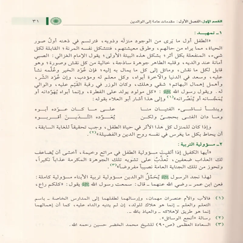 منهج التربية النبوية للطفل