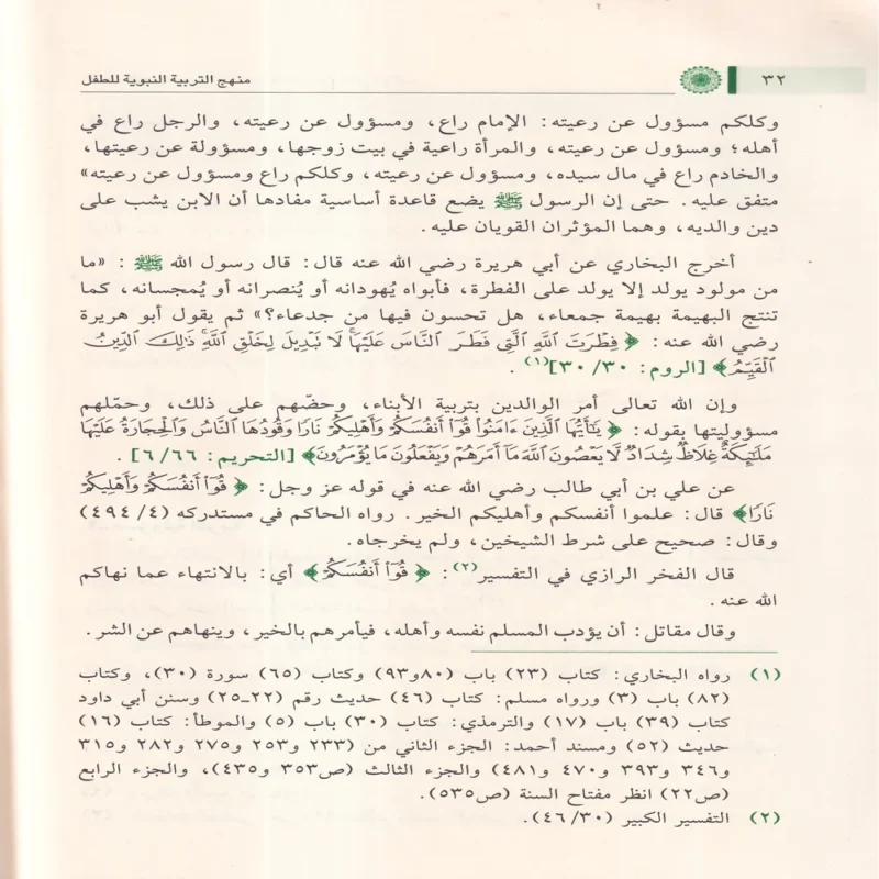 منهج التربية النبوية للطفل
