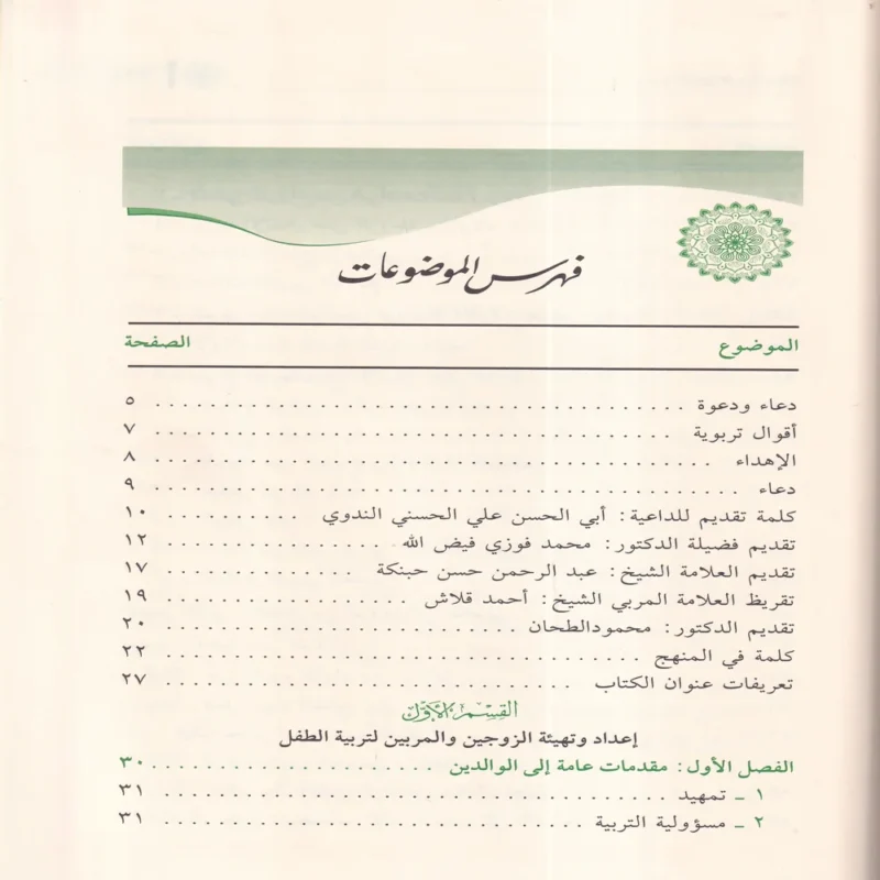 منهج التربية النبوية للطفل