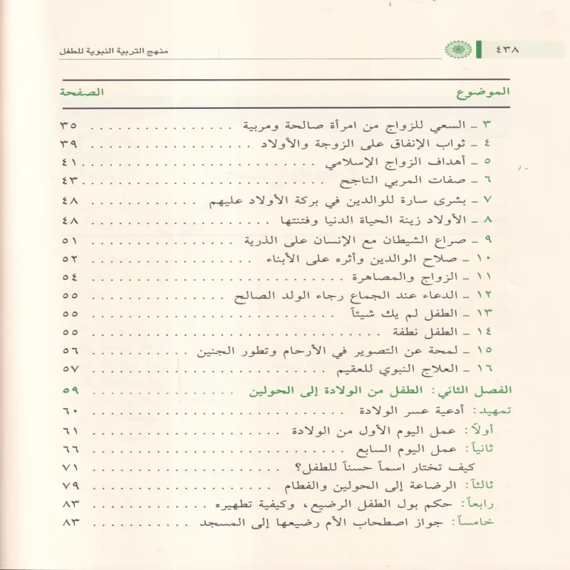 منهج التربية النبوية للطفل