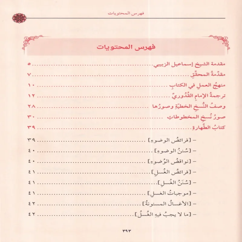 مختصر القدوري