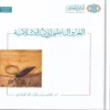 الغزو الباطني للأمة الإسلامية