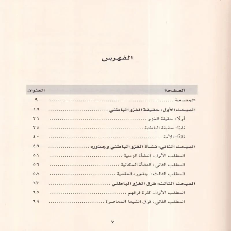الغزو الباطني للأمة الإسلامية
