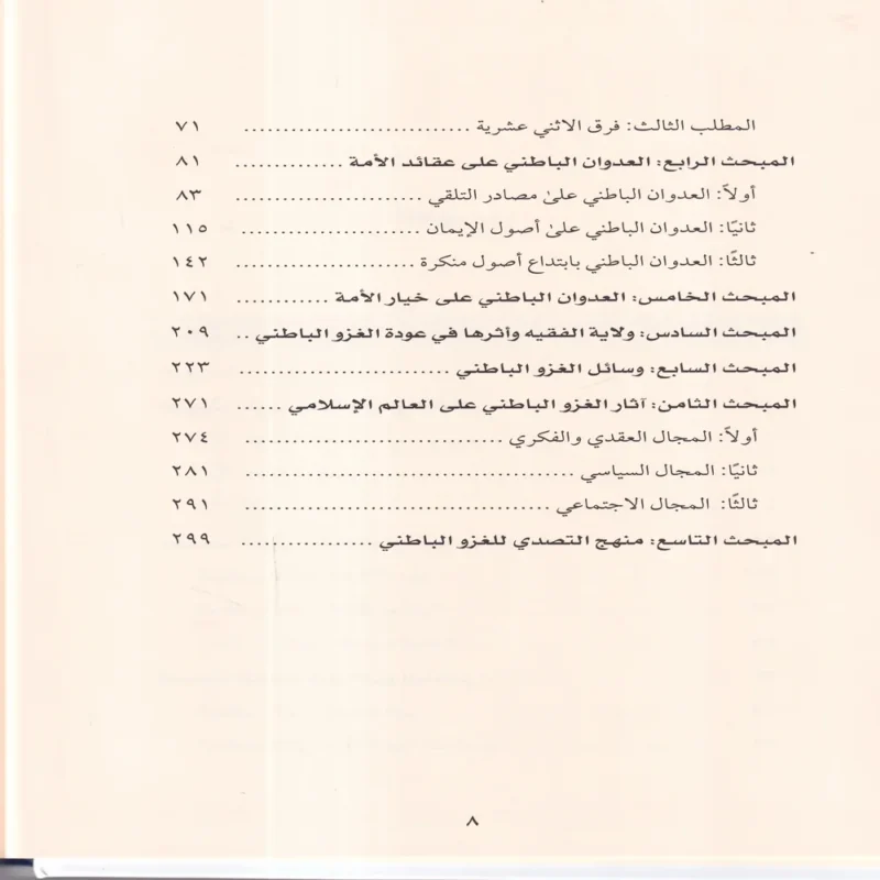 الغزو الباطني للأمة الإسلامية