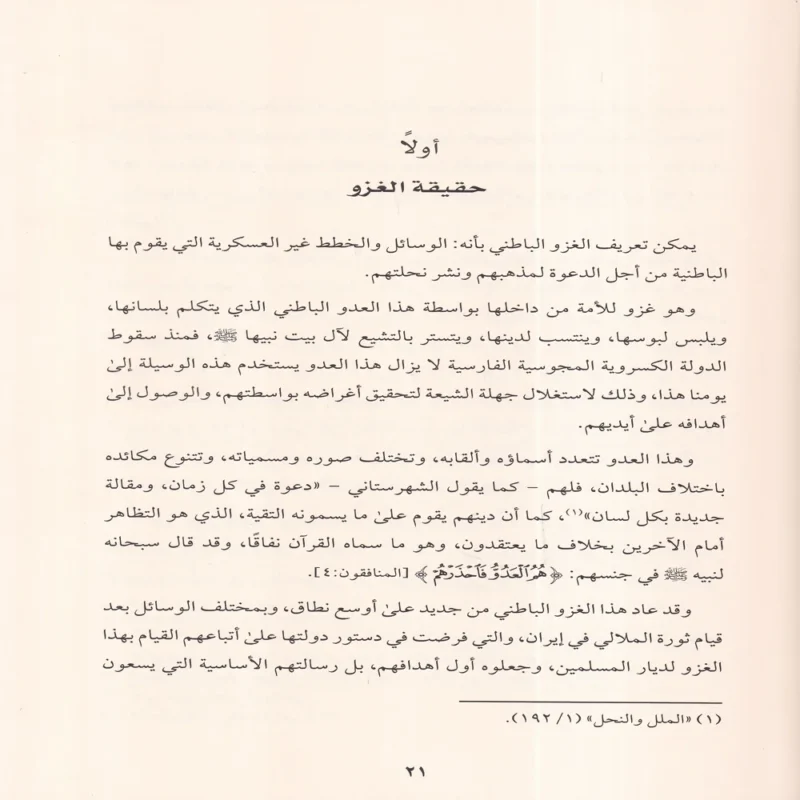 الغزو الباطني للأمة الإسلامية