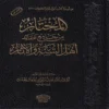 المختار من جامع عقائد اهل السنة والاثار