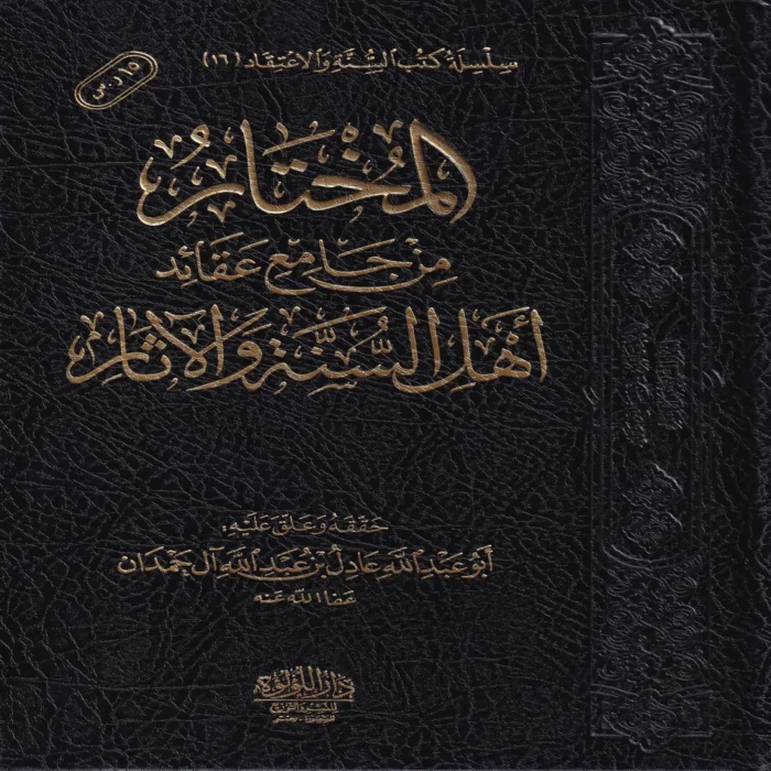 المختار من جامع عقائد اهل السنة والاثار