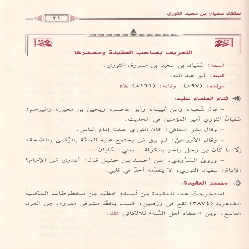 المختار من جامع عقائد اهل السنة والاثار
