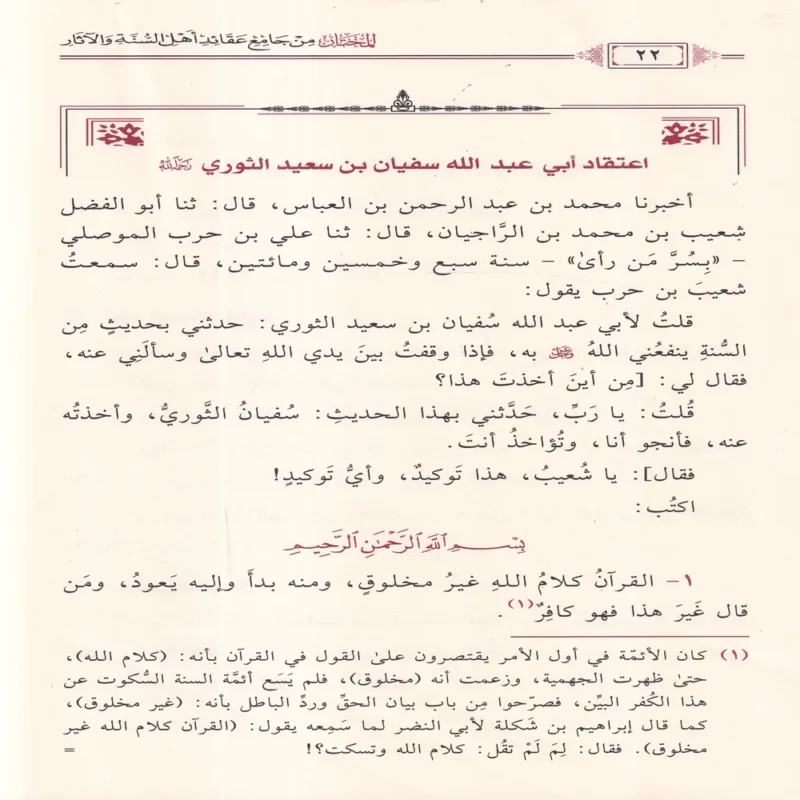 المختار من جامع عقائد اهل السنة والاثار