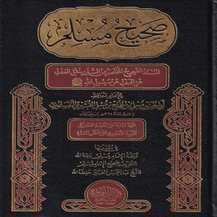 صحيح مسلم
