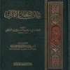 بيان إعجاز القران